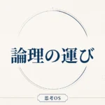 思考OS 第2章｜論理の運び