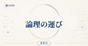 思考OS 第2章｜論理の運び