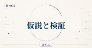 思考OS 第3章｜仮説と検証