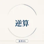 思考OS 第4章｜逆算