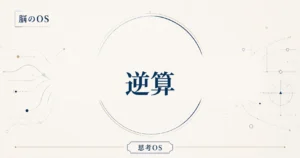 思考OS 第4章｜逆算