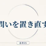 思考OS 第5章｜問いを置き直す