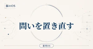 思考OS 第5章｜問いを置き直す