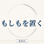 思考OS 第6章｜もしもを置く
