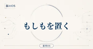 思考OS 第6章｜もしもを置く