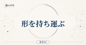 思考OS 第7章｜形を持ち運ぶ