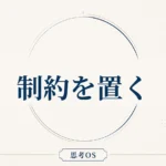 思考OS 第8章｜制約を置く