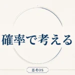 思考OS 第9章｜確率で考える
