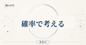思考OS 第9章｜確率で考える