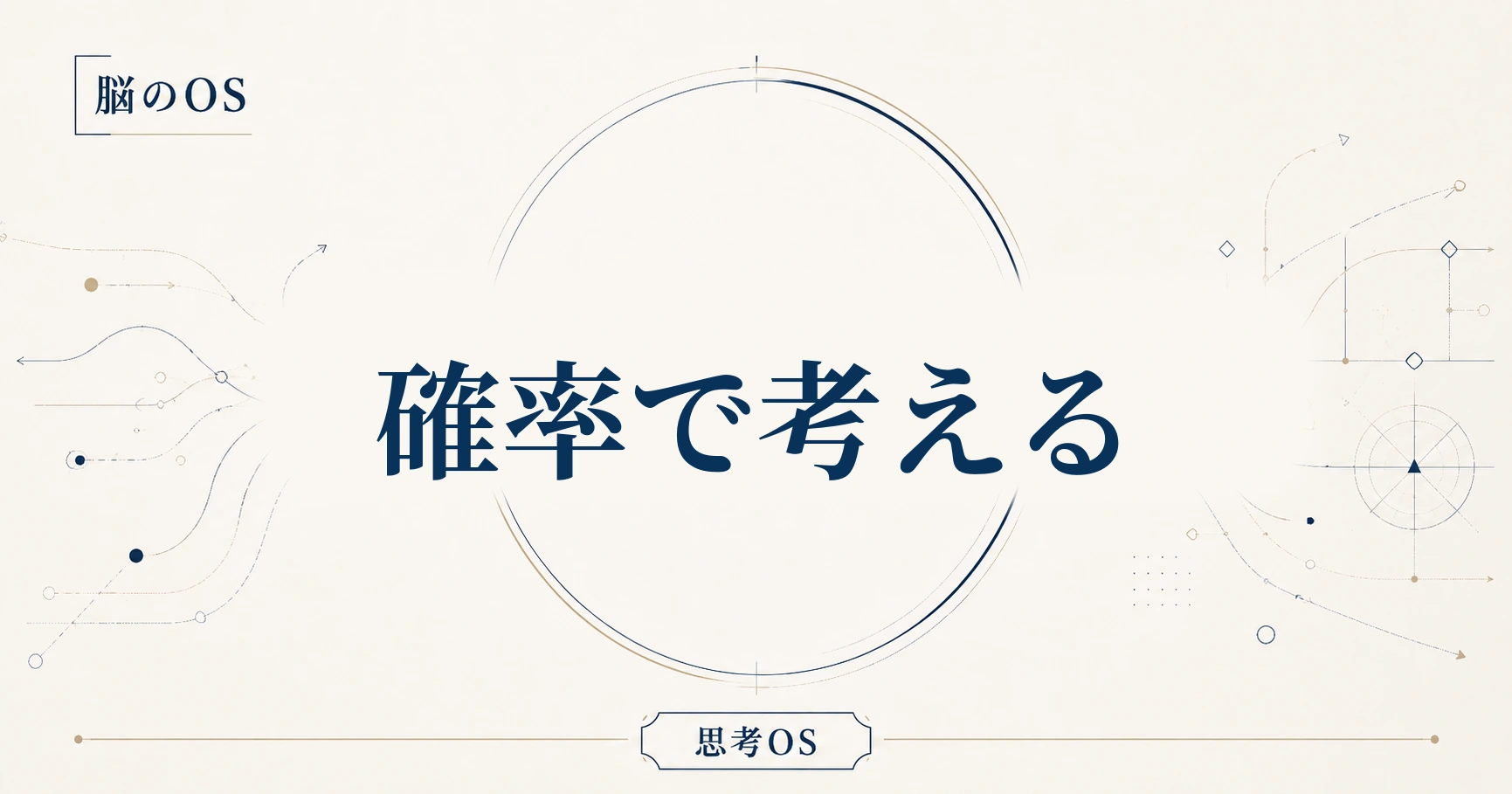 思考OS 第9章｜確率で考える
