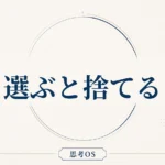 思考OS 第10章｜選ぶと捨てる