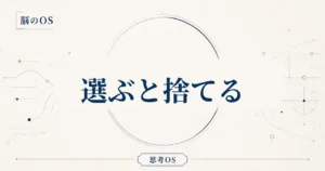 思考OS 第10章｜選ぶと捨てる