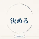 思考OS 第11章｜決める