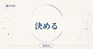 思考OS 第11章｜決める