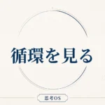 思考OS 第12章｜循環を見る