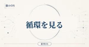思考OS 第12章｜循環を見る