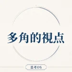 思考OS 第13章｜多角的視点