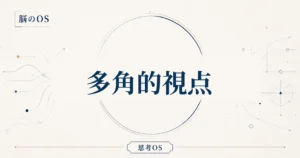 思考OS 第13章｜多角的視点