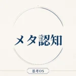 思考OS 第14章｜メタ認知