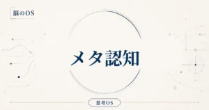 思考OS 第14章｜メタ認知