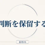 思考OS コーダ｜判断を保留する