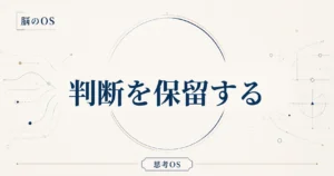 思考OS コーダ｜判断を保留する
