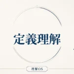 理解OS 第1章｜定義理解
