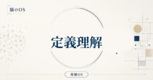 理解OS 第1章｜定義理解