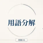 理解OS 第2章｜用語分解