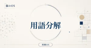 理解OS 第2章｜用語分解