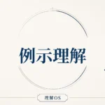 理解OS 第4章｜例示理解