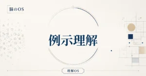 理解OS 第4章｜例示理解