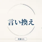 理解OS 第5章｜言い換え