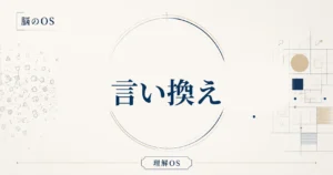 理解OS 第5章｜言い換え