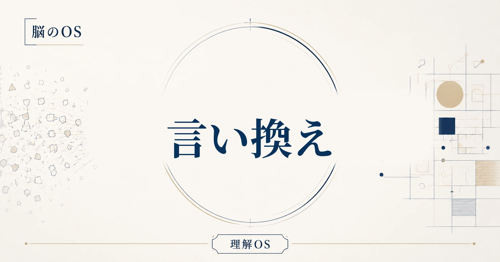 理解OS 第5章｜言い換え