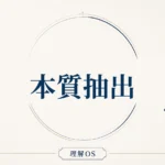 理解OS 第6章｜本質抽出