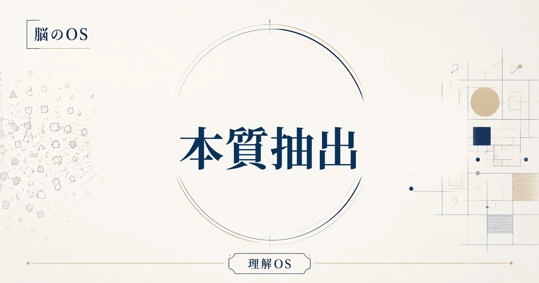 理解OS 第6章｜本質抽出
