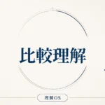 理解OS 第7章｜比較理解