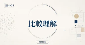 理解OS 第7章｜比較理解