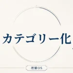 理解OS 第8章｜カテゴリー化
