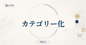 理解OS 第8章｜カテゴリー化