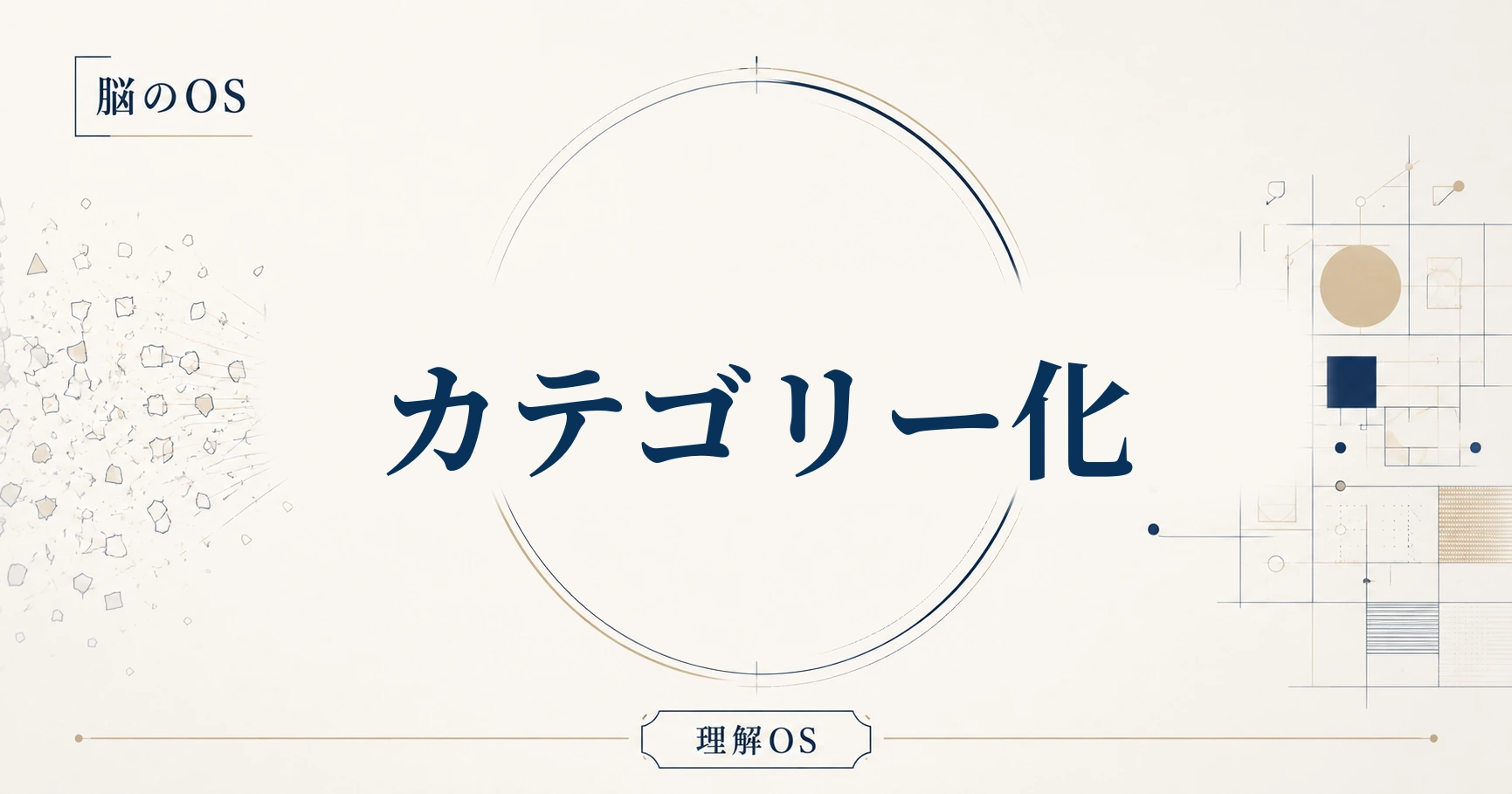 理解OS 第8章｜カテゴリー化