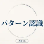 理解OS 第9章｜パターン認識