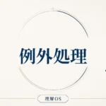 理解OS 第10章｜例外処理