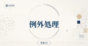 理解OS 第10章｜例外処理