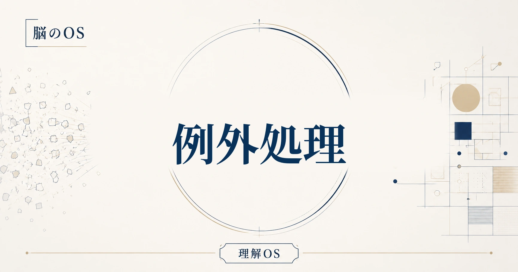 理解OS 第10章｜例外処理