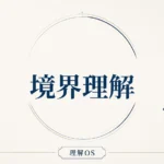 理解OS 第11章｜境界理解