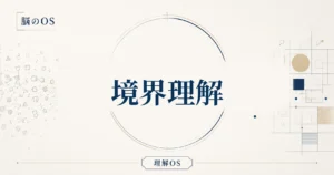 理解OS 第11章｜境界理解