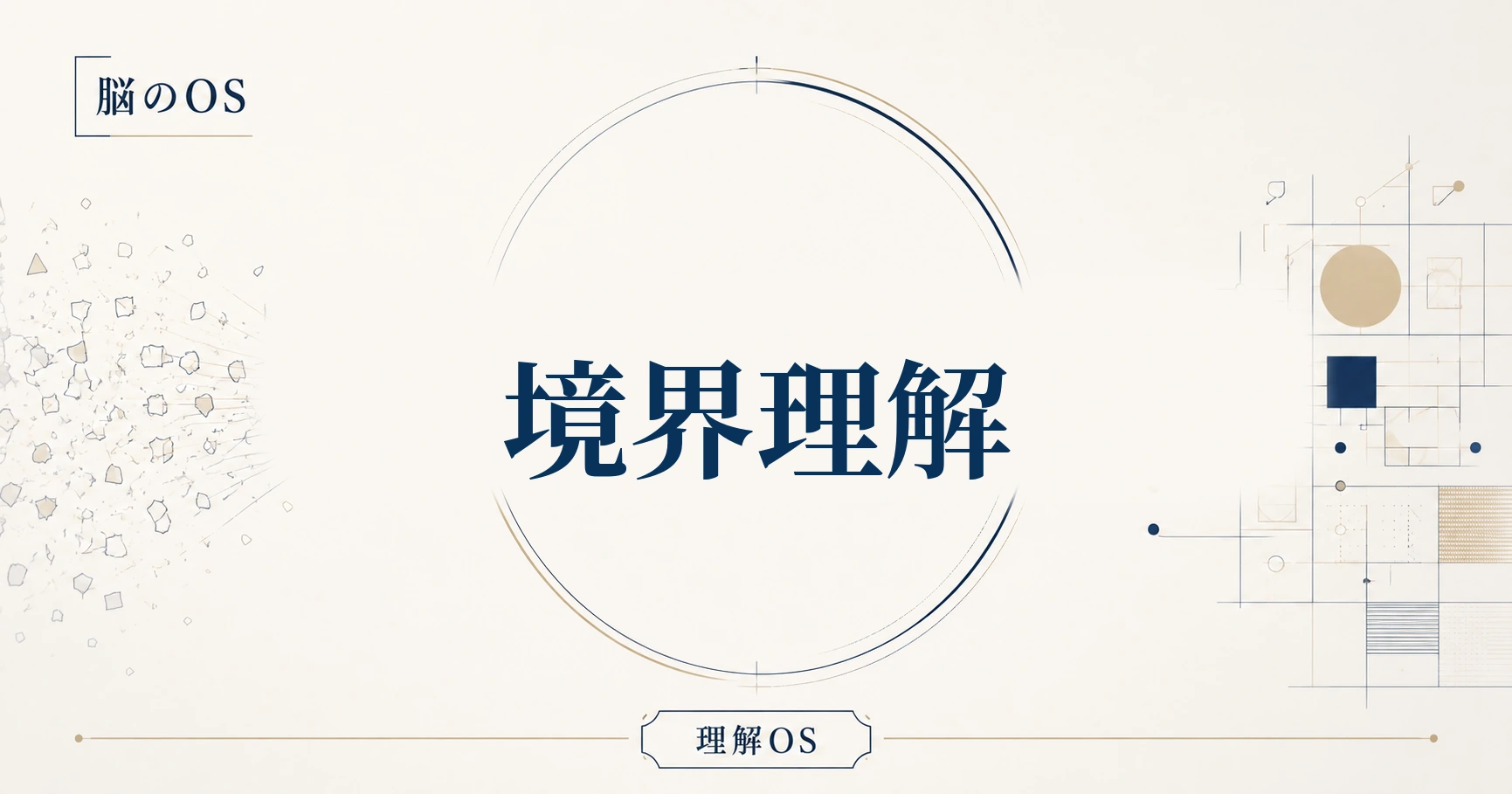 理解OS 第11章｜境界理解
