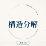 理解OS 第12章｜構造分解